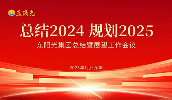 球友直播集团董事会2025年第一次会议暨“总结2024 规划2025”工作会议在广东深圳成功召开